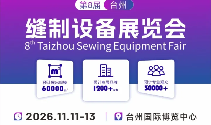 2026台州缝制设备展览会