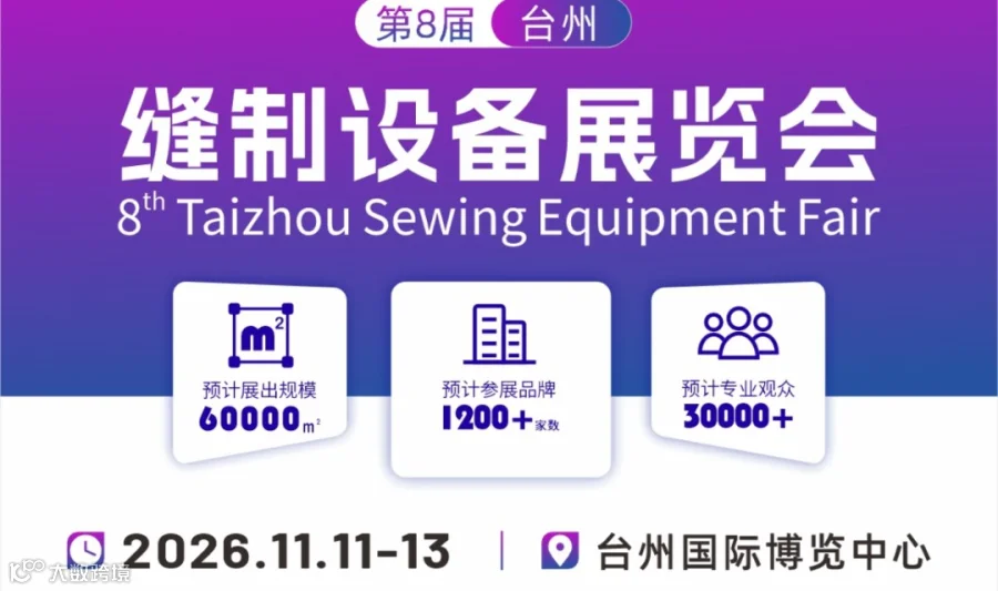 2026台州缝制设备展览会