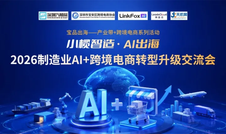 2026制造业AI+跨境电商转型升级交流会