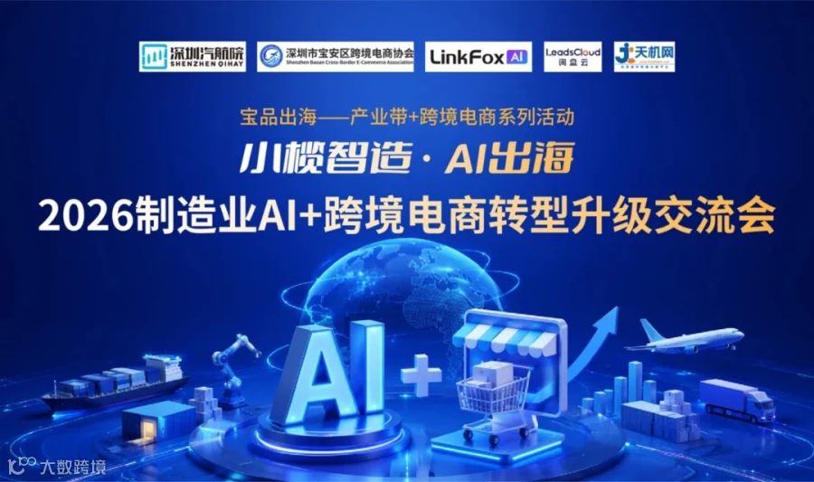 2026制造业AI+跨境电商转型升级交流会