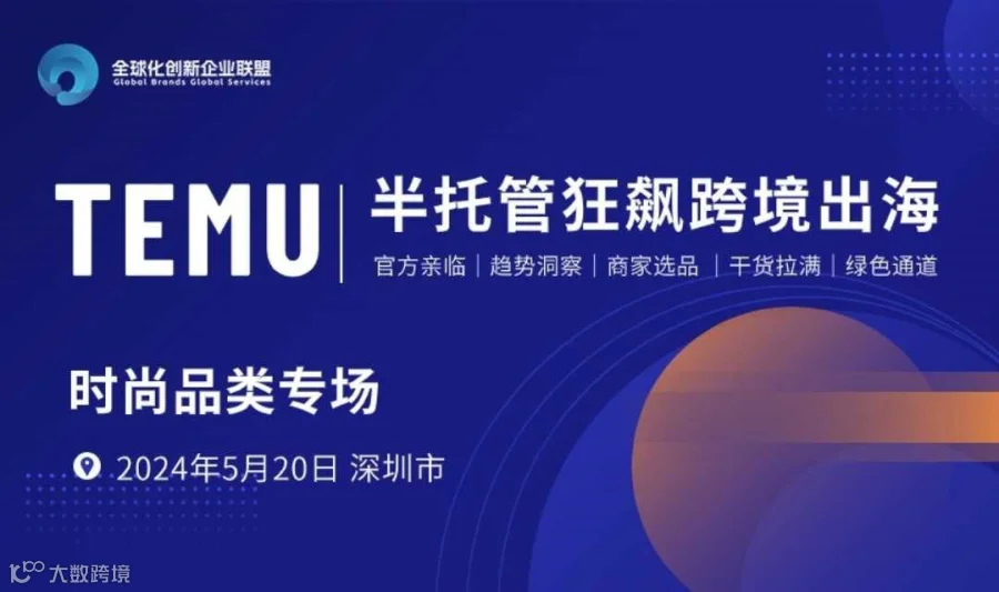 TEMU半托管狂飙跨境出海官方宣讲会