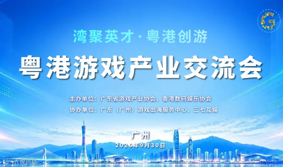 湾聚英才·粤港创游——粤港游戏产业 交流会活动