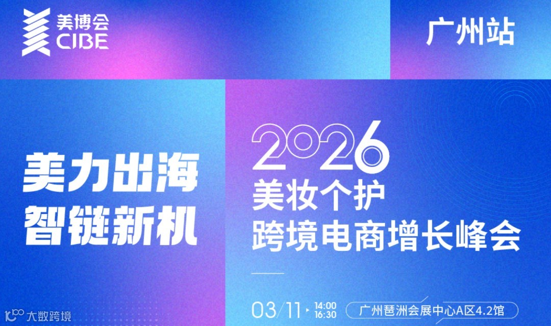 2026美妆个护跨境电商增长峰会（广州站）