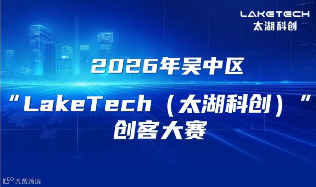 2026年苏州吴中区"LakeTech(太湖科创)创客大赛——人工智能专场(上海站)