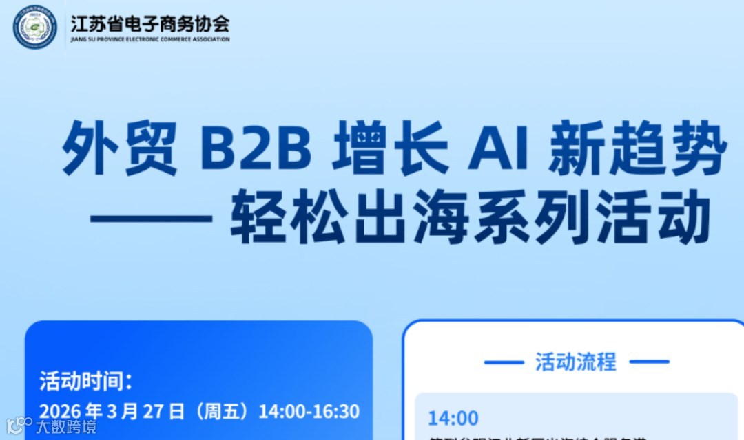 外贸B2B增长AI新趋势 —轻松出海系列活动