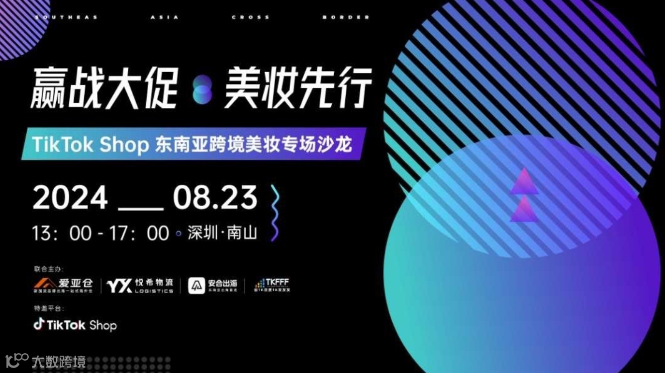 赢战大促·美妆先行 TikTokShop东南亚跨境美妆专场沙龙