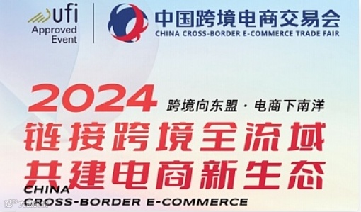 2024年中国跨境电商交易会