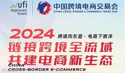 2024年中国跨境电商交易会