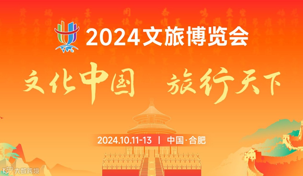 2024文旅博览会