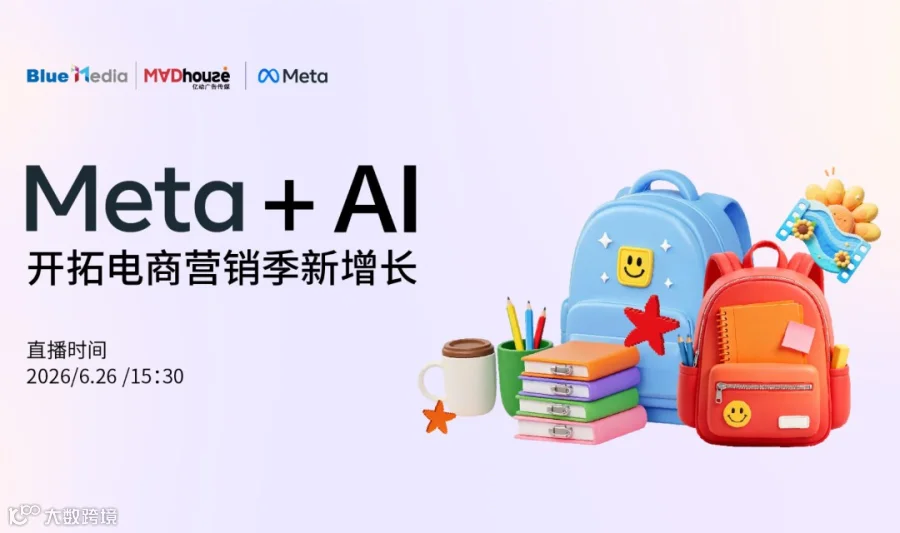 Meta+Al 开拓电商营销季新增长