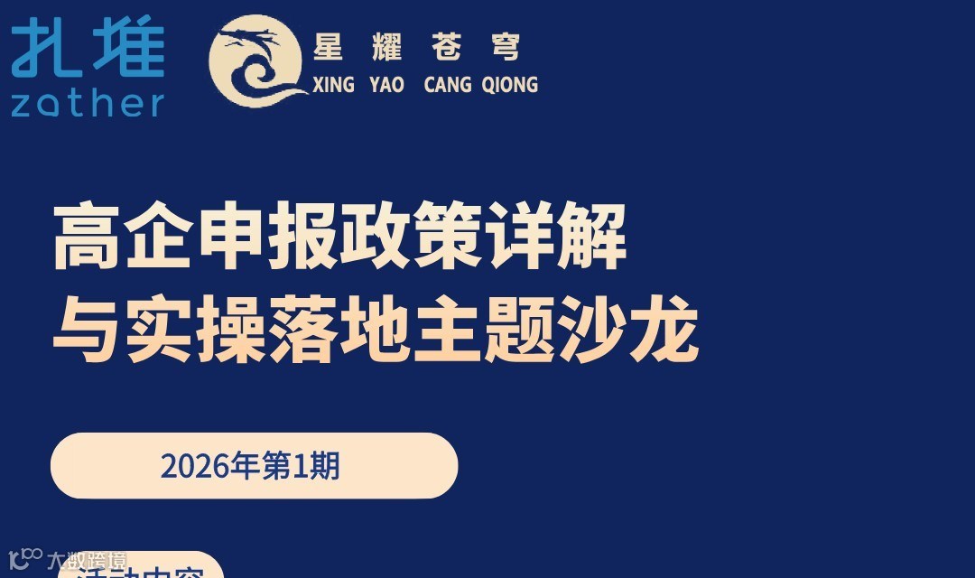 2026年扎堆园区第1期沙龙活动：高企认定项目申报干货分享活动

