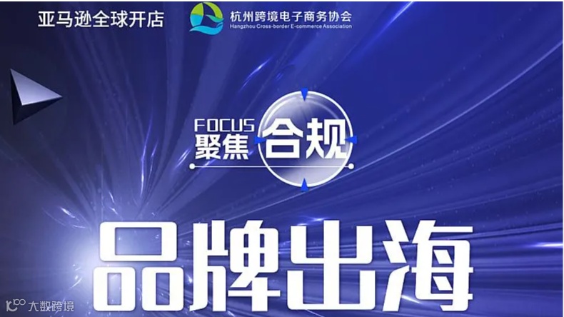 聚焦 合规 品牌出海：财税合规视角下的跨境挑战与解决方案●杭州站