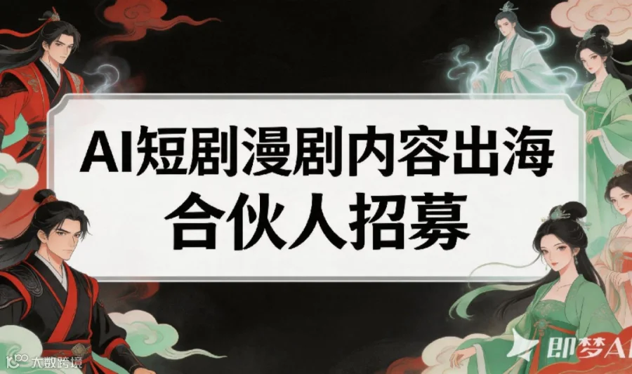 AI短剧漫剧内容出海合伙人招募——面向手里有剧的合作方