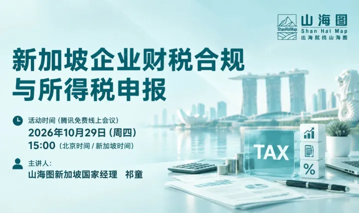 新加坡企业财税合规与所得税申报详解