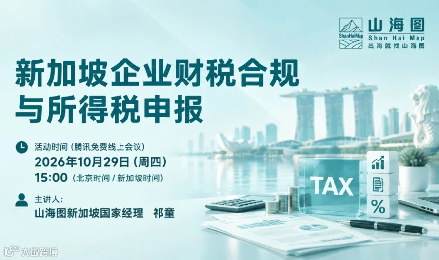新加坡企业财税合规与所得税申报详解