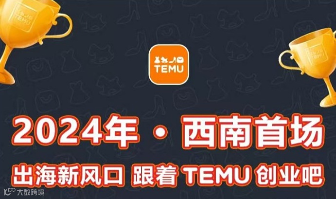 出海新风口 跟着Temu创业吧