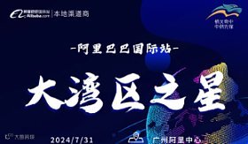 大湾区之星-阿里巴巴国际站