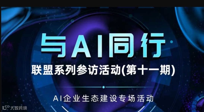 西安市人工智能产业发展联盟系列参访活动【AI企业生态建设专场活动】