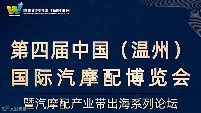 助力汽摩配产业带出海系列论坛——跨境新引力 汽摩卖全球