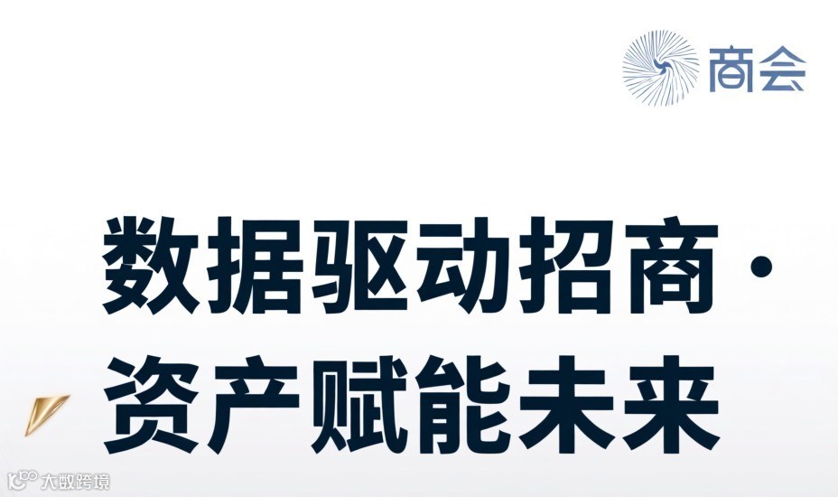 数据驱动招商·资产赋能未来——在沪商会专场交流会