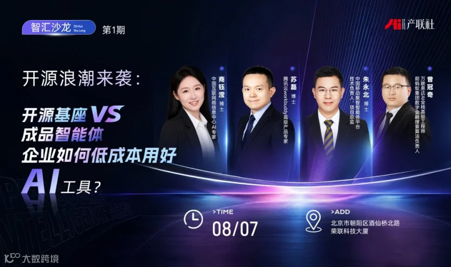 智汇沙龙｜开源浪潮来袭：开源基座 VS 成品智能体，企业如何低成本用好AI工具？