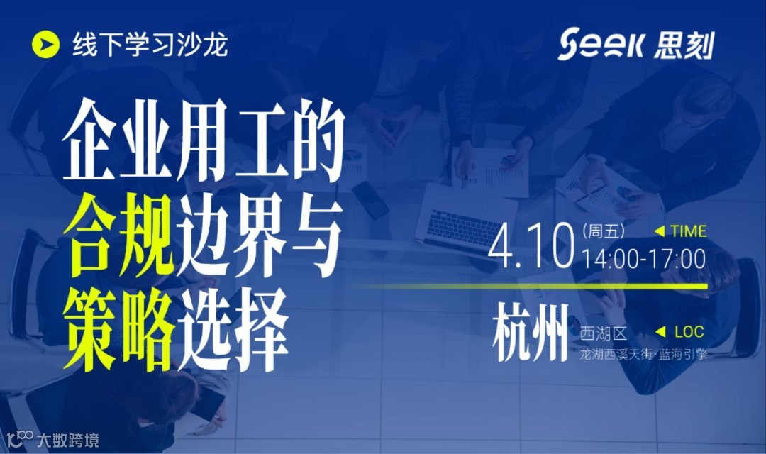 思刻HR主题沙龙｜企业用工的合规边界与策略选择