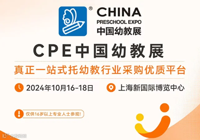 2024中国国际学前和STEAM教育及装备展览会（CPE中国幼教展）