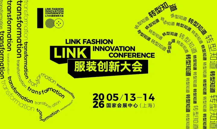 2026<em>LINK</em>服装创新大会