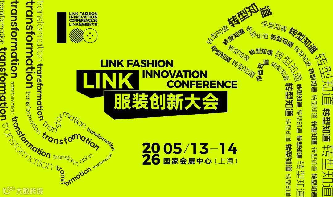 2026LINK服装创新大会
