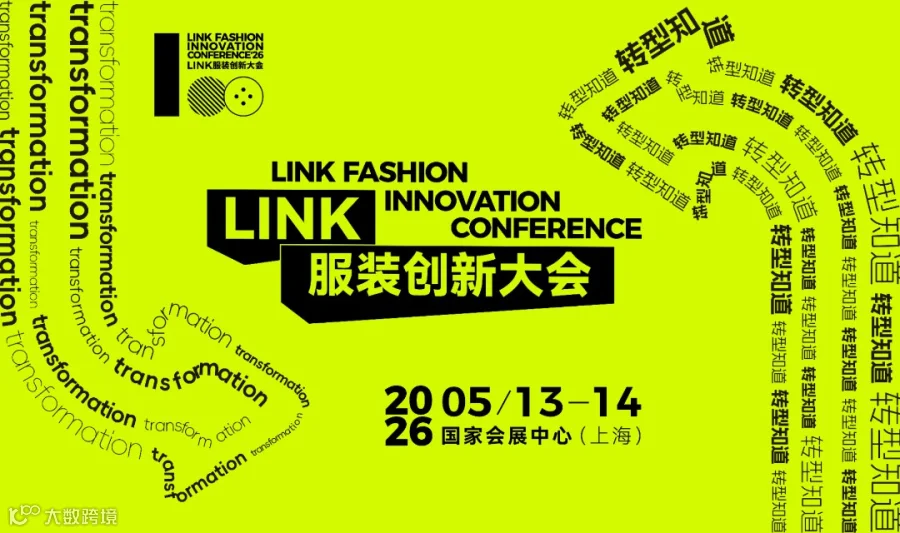 2026LINK服装创新大会