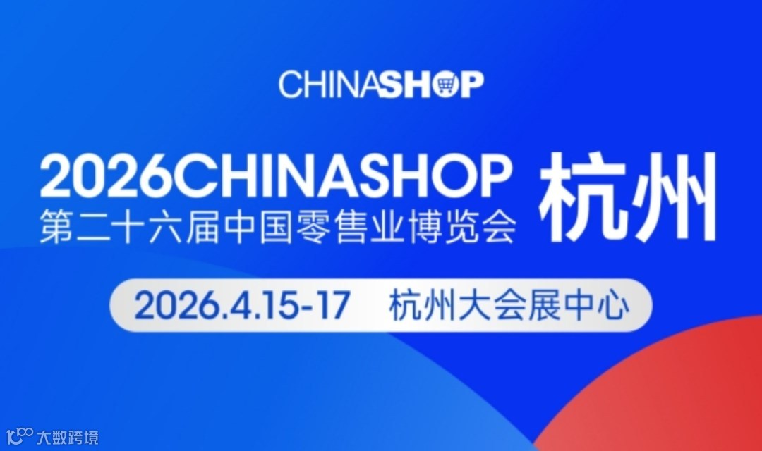 2026中国零售业博览会 CHINASHOP