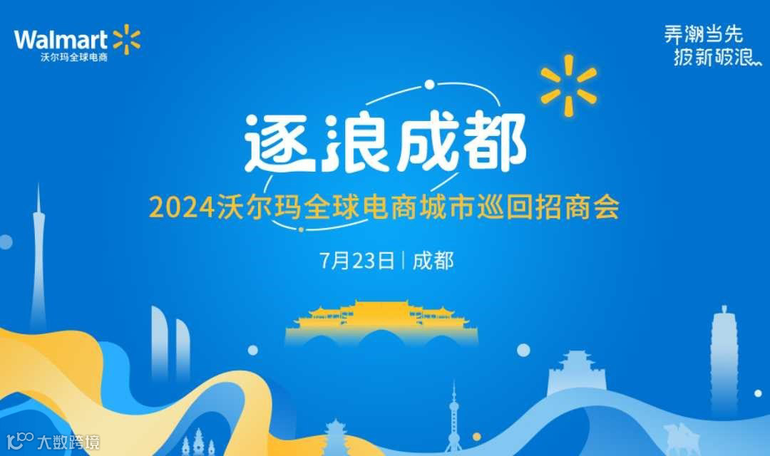 逐浪成都-2024沃尔玛全球电商城市巡回招商会