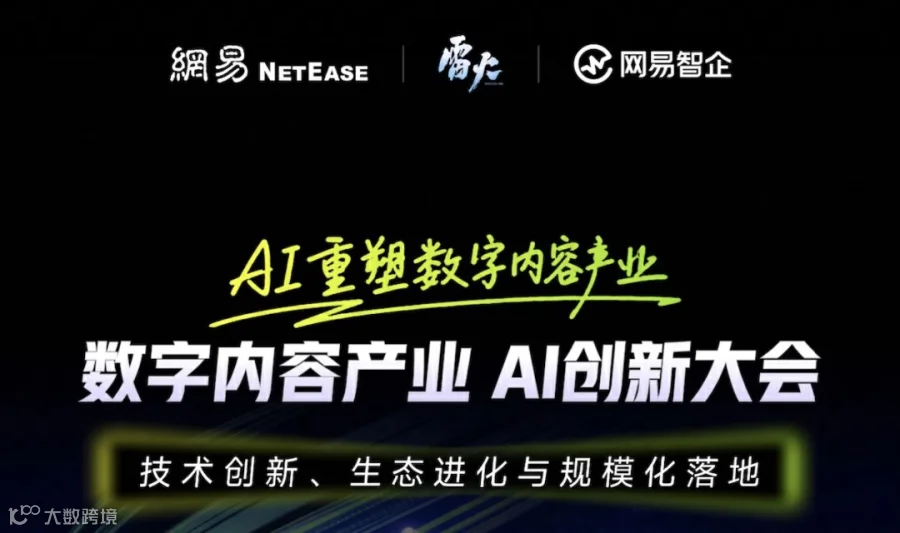 数字内容产业AI创新大会