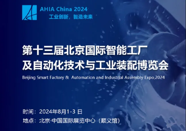 2024北京国际智能工厂及自动化与工业装配博览会