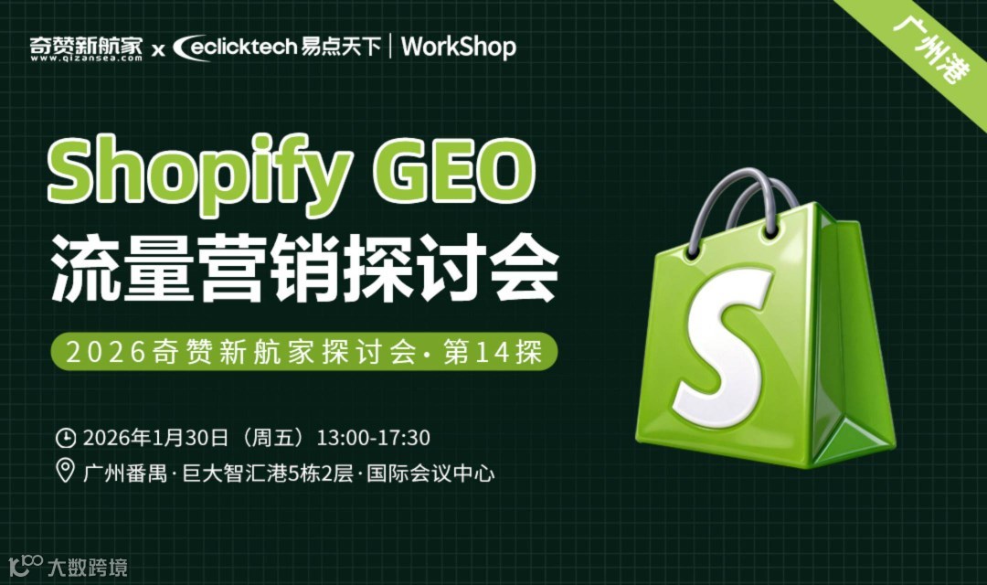 Shopify GEO流量营销｜2026奇赞新航家探讨会·第14探广州港