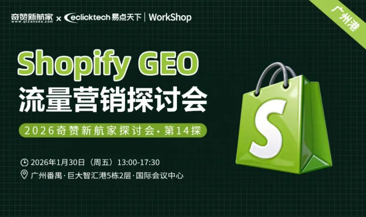 <em>Shopify</em> GEO流量营销｜2026奇赞新航家探讨会·第14探广州港