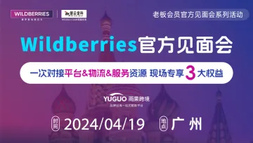 Wildberries<em>官方</em>见面会 • 广州站