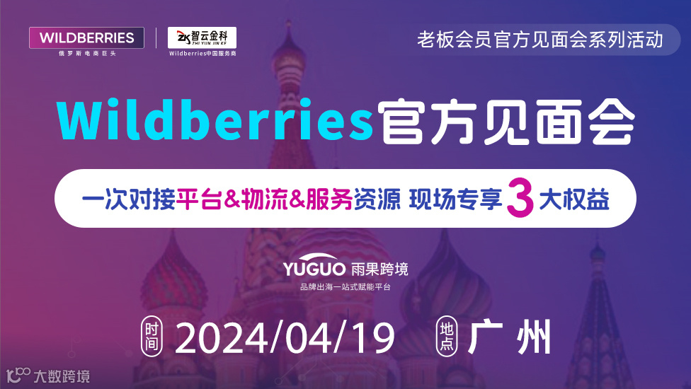 Wildberries官方见面会 • 广州站