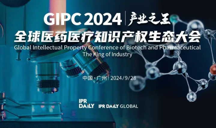 产业之王！GIPC2024全球医药医疗知识产权生态大会即将来袭！