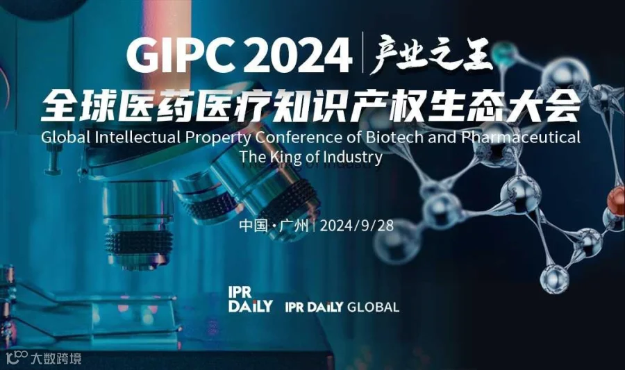 产业之王！GIPC2024全球医药医疗知识产权生态大会即将来袭！