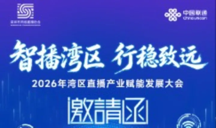 5G、算力 + AI赋能—— 2026年湾区直播产业赋能发展大会