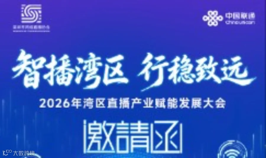 5G、算力 + AI赋能—— 2026年湾区直播产业赋能发展大会