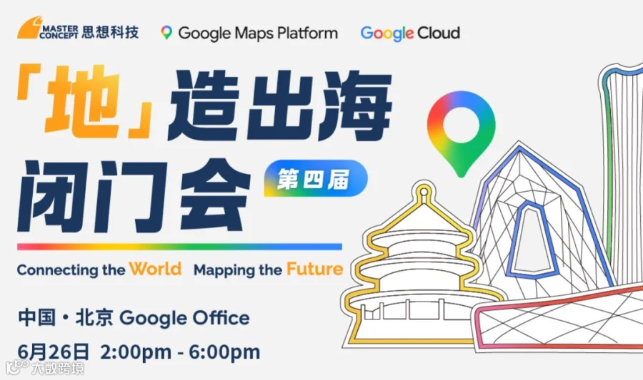 第四届谷歌地图中国峰会-Google Maps Platform Summit