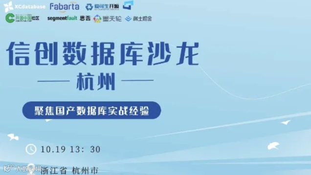 信创数据库沙龙（杭州站 |线下| 报名中）