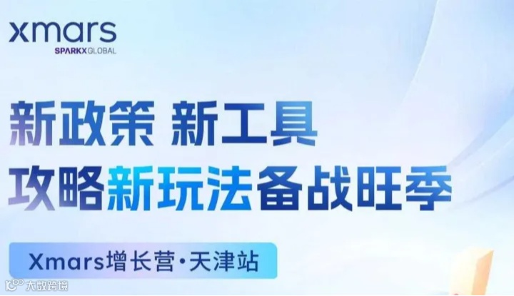 新政策 新工具攻略新玩法备战旺季 Xmars增长营·天津站