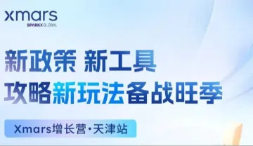 新政策 新<em>工具</em><em>攻略</em>新玩法备战旺季 Xmars增长营·天津站