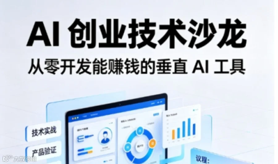 AI 创业技术沙龙：从零开发能赚钱的垂直 AI 工具