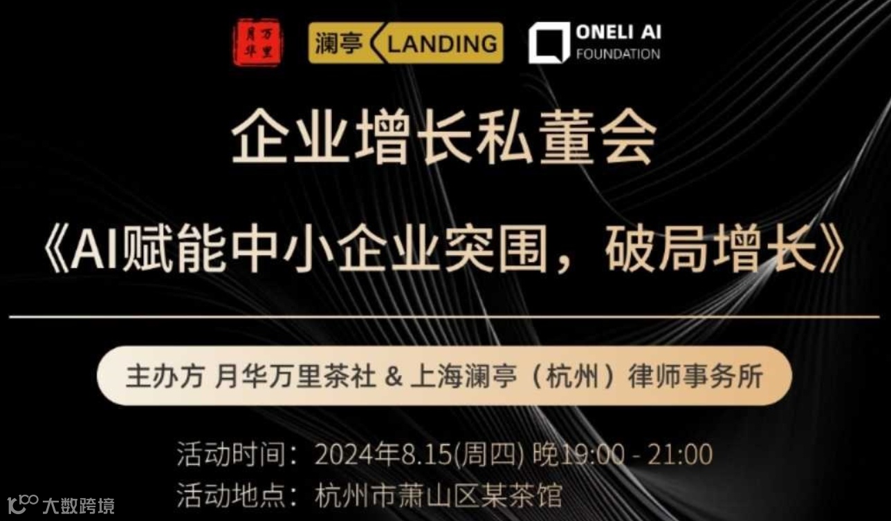 AI赋能中小企业突围，破局增长私董会