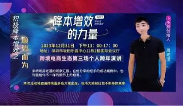 跨年演讲 跨境电商第三场 周老湿跨境信息<em>池</em> 深圳坂田乐荟中心12栋2楼