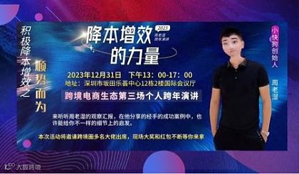 跨年演讲 跨境电商第三场 周老湿跨境信息池 深圳坂田乐荟中心12栋2楼